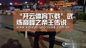‘开云体育下载’武炼巅峰之帝王传说境界表 武炼巅峰境界划分(图2) 开云体育下载